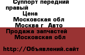  Суппорт передний правый Mitsubishi Lancer 9 › Цена ­ 3 000 - Московская обл., Москва г. Авто » Продажа запчастей   . Московская обл.